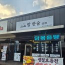 104 | 서산 석림동 집밥 한식 맛집 밥한술식주 저녁 방문 후기