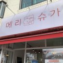 메리슈가 이미지