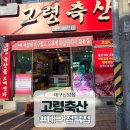 신선고기마트 | 대구 정육점 신암동 정육점 고령축산 직접 작업하는 신선한 고기 구매 후기