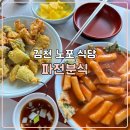 김천세무서 | 김천 노포 식당 20년된 연화지 근처 밥집 파전분식