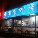 대황약국 이미지