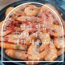 생산물판매장 | 남해 갈화 어촌계 새우 청정 바다에서 만나는 제철 왕새우 맛집