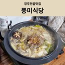 풍미식당 | [경주현지인맛집]경주전골맛집 풍미식당 | 엄마 손맛 맛집 아이랑 방문 후기