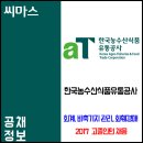 ﻿﻿﻿2017 한국농수산식품유통공사 고졸인턴 채용 이미지