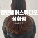 성화클리닉 | 청주미용실 긴머리 레이어드컷 영앤헤어스튜디오 성화점