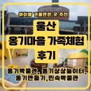 문화마을2길 | 울산 외고산 옹기마을 가족체험｜옹기상상놀이터 예약부터 옹기만들기 체험까지 하루코스 완전정복