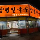 양평칼국수구평점
