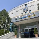 고양시민방위교육장(시민안전교육장) 이미지