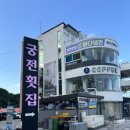 궁전횟집 | 여수 돌산 가족모임하기 좋은곳 하모샤브샤브 맛집 궁전횟집 내돈내산 후기 (단체석 완비. 예약 가능)