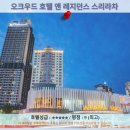타이촌부리 | 촌부리 여행 추천 & 후기: 오크우드 호텔 앤 레지던스 스리라차
