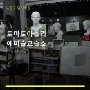 토마토아틀리에미술교습소
