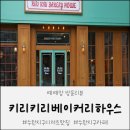 키리키리베이글하우스 | [방문 후기] 키리키리 베이커리하우스 | 베이글이 맛있는 수완지구 디저트 맛집