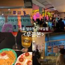 무근본다방 - 안산시 단원구 이삭로 18 | 서울 성수동 칵테일 펍 무근본 주말 웨이팅 후기