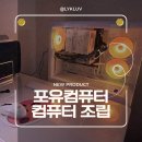 주식회사 굿포유 | [포유컴퓨터] 내돈내산 조립컴퓨터 온라인 구매 후기 / 윈도우11 셀프 설치
