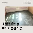필하우스모텔 - 북구 독립로 402 | 호텔 바닥 차음판시공 방법 비용, 층간소음 문제 해결 후기 : 니엘인테리어