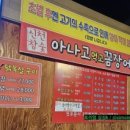 아나고먹고꼼장어꿉고 이미지