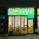 오늘은능이칼국수 이미지