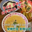 금곡로 110 | 파스타 뺨치는 꾸덕 크림짬뽕 공깃밥에 원두커피까지 무료인 보배반점 호매실점