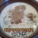 뼈고집 | 하남 미사맛집 순대고집 순대국&amp;뼈해장국 후기