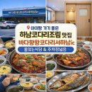 서하남로 | 바다향왕코다리서하남ic 솔직후기｜아이랑 가기 좋은 하남코다리조림 &amp; 화덕생선구이 맛집