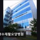 고려수재활요양병원 | [부천 요양병원/추천/후기] 고려수재활요양병원 친절 서비스와 양호한 평점의 요양병원