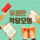 작당모의 네이버블로그