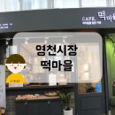 카페;떡마을