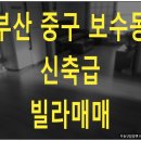 한신스포렉스 | <부산 중구 보수동 빌라매매>한신스포렉스인근 신축급8년생(물건번호B-14)