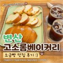 롬카페 | 변산 고소롬베이커리 후기 :) 여행 마무리 커피 한잔하기 좋은 변산 카페