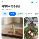 용인향수공방 혜이제이 동백역 용인원데이클래스 나만의 바디미스트 만들기