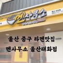 광의면사무소 앞 1 | 태화강 라멘 맛집 멘사무소 울산태화점 솔직 방문 후기