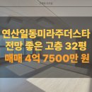 연산동 일동미라주 더스타 | 연산동 아파트 연산일동미라주더스타 32평 매매. 전망 좋은 집.