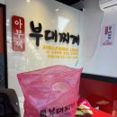 아부찌부대찌개 - 충주시 연수동산로 40 | 아부찌부대찌개