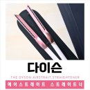 골드크리닝 | 다이슨 에어스트레이트 스트레이트너 세라믹핑크/로즈골드 ㅣ사용 후기와 보관법