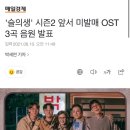 '슬의생' 시즌2 앞서 미발매 OST 3곡 음원 발표 이미지