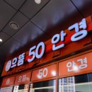 으뜸50광명KTX점 이미지