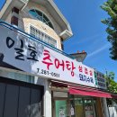 씨유 창원사파법원점 | 여름 보양식 추천 창원 추어탕 맛집[일호추어탕]