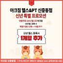 아크짐 | 아크짐 헬스&amp;PT 신중동점 PT 후기 | 신중동 헬스장, 부천24시 헬스장, 신중동PT