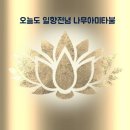 ＜제 18원 염불필정왕생＞염불하면 반드시 왕생함을 믿고 오늘도 오직 나무아미타불 🙏🙏🙏 이미지