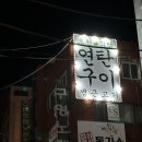 [인계동고기집/나혜석거리맛집] 생근고기 제대로 즐기기! 초원식당 방문 후기