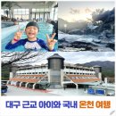 북면130 | 대구 근교 아이와 온천 워터파크｜울진 덕구온천 스파월드 가족여행 솔직후기