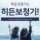히든독일보청기 이미지