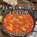 송도시장입구 | 인천 송도 맛집 조우곱도리탕 솔직후기