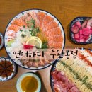 T station수완점 | 광주 수완지구 맛집 연어하다 수완본점
