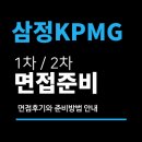 대한가설산업 - 천안시 동남구 정골2길 81 | 삼정KPMG 면접 후기 (1차 Fit PT Case 2차 임원) 질문 대비