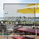 새야새야 | 제주도 반려견동반 독채펜션민박! 바베큐가능 숙소추천해요::에어비앤비