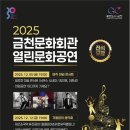 금천문화회관, 12월 5일·12일 ‘2025 열린문화공연’ 개최 이미지