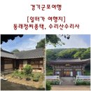 청량안채 | [일터가 여행지] 경기군포여행. 종가집의 면모를 살펴볼 수 있는 군포동래정씨동래군파종택 과 천년의...