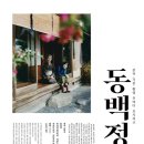 동백정원