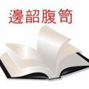 영남철물 | 四字成語 총정리 <ㅂ> 233 변소반응~변신화소
